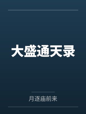 大盛通天录by月逐庙前来