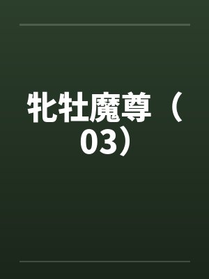 牝牡魔尊（03）