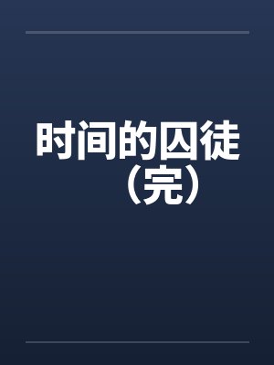 时间的囚徒（完）