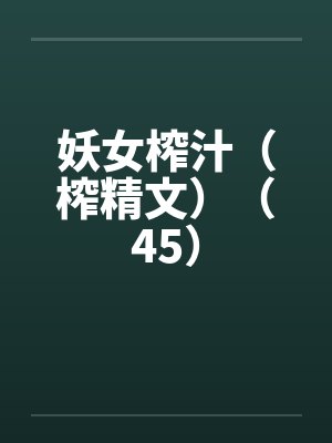 妖女榨汁（榨精文）（45）
