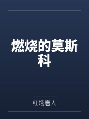 燃烧的莫斯科by红场唐人