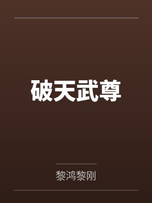 破天武尊