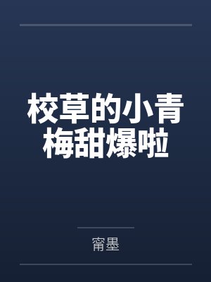 校草的小青梅甜爆啦 校草的小青梅甜爆啦