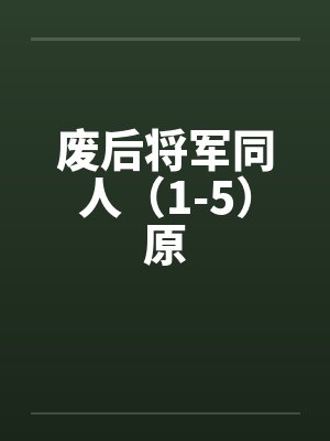 废后将军同人（1-5）原