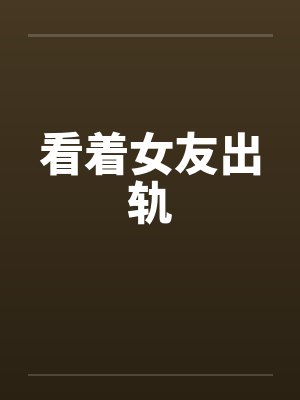 看着女友出轨