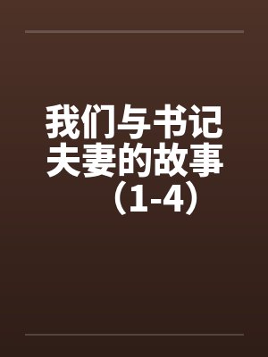 我们与书记夫妻的故事（1-4）