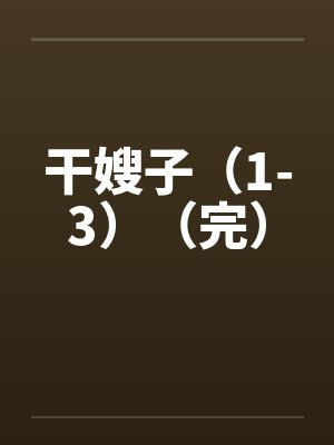 干嫂子（1-3）（完）