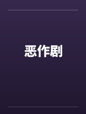 恶作剧