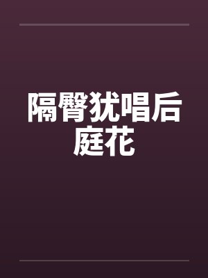 隔臀犹唱后庭花