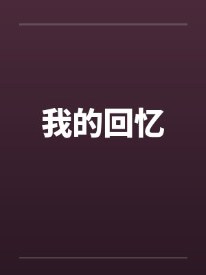 我的回忆