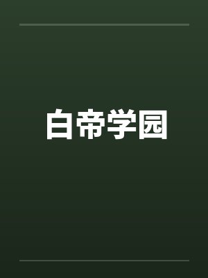 白帝学园