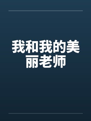 我和我的美丽老师