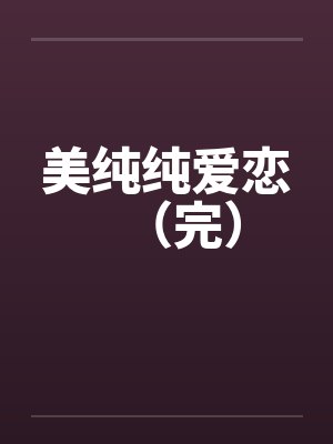 美纯纯爱恋（完）