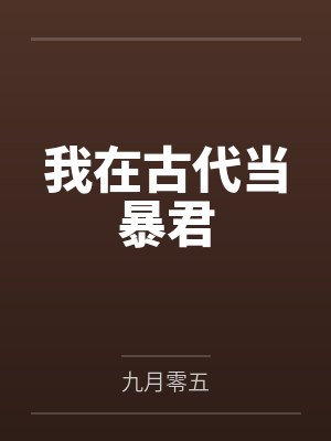 我在古代当暴君 我在古代当暴君