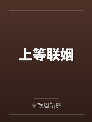 上等联姻