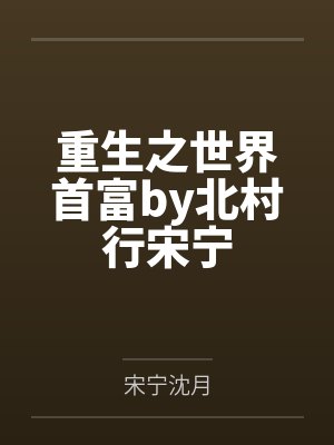 重生之世界首富by北村行宋宁