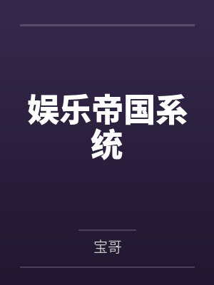 娱乐帝国系统