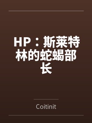 HP：斯莱特林的蛇蝎部长