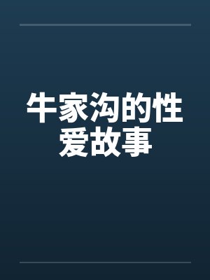 牛家沟的性爱故事