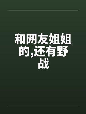 和网友姐姐的，还有野战