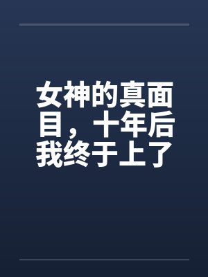 女神的真面目，十年后我终于上了她
