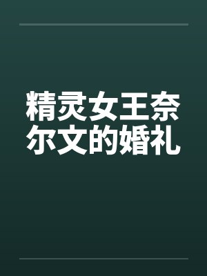 精灵女王奈尔文的婚礼