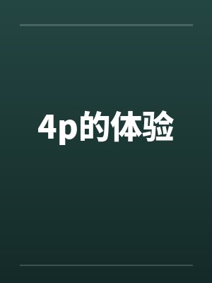 4p的体验