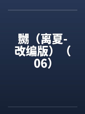 嬲（离夏-改编版）（06）