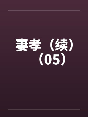 妻孝（续）（05）