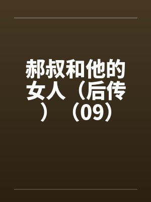 郝叔和他的女人（后传）（09）