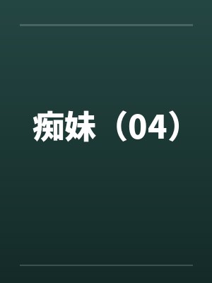 痴妹（04）