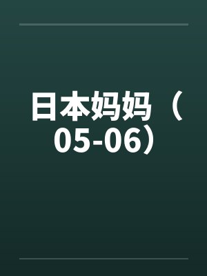 日本妈妈（05-06）