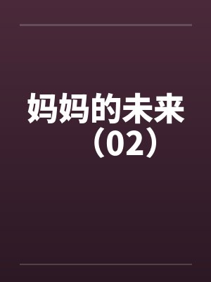 妈妈的未来（02）