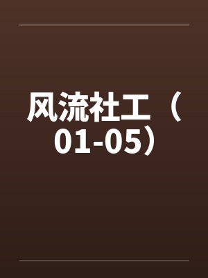 风流社工（01-05）