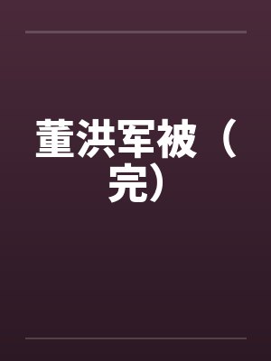 董洪军被（完）