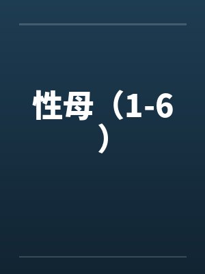 性母（1-6）