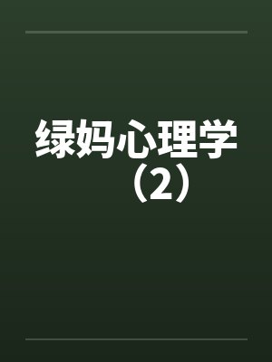 绿妈心理学（2）