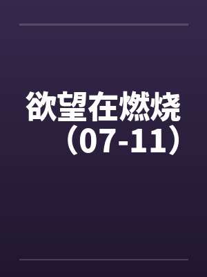 欲望在燃烧（07-11）