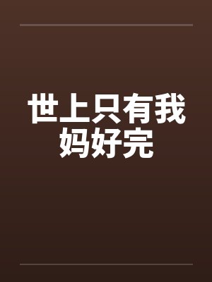 世上只有我妈好完