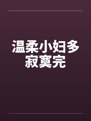 温柔小妇多寂寞完