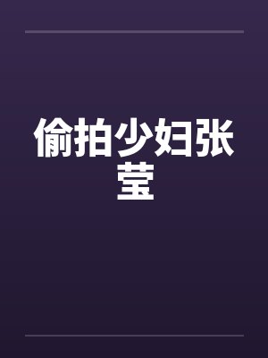 偷拍少妇张莹