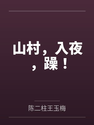山村，入夜，躁！