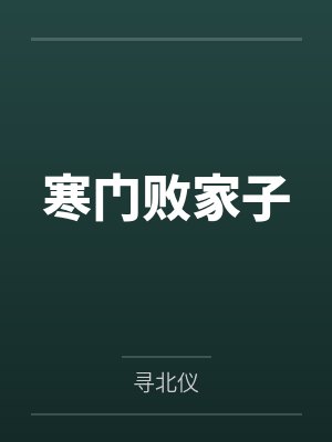 王渊赵武寒门败家子