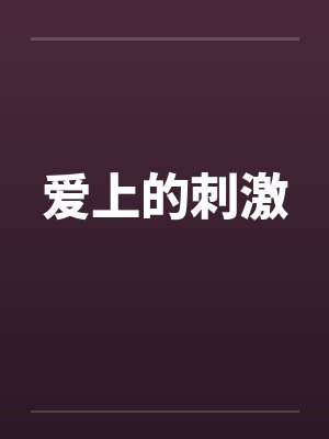 爱上的刺激