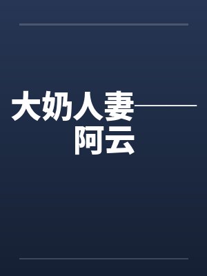 大奶人妻──阿云