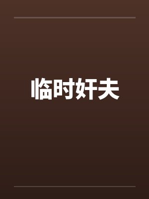 临时奸夫