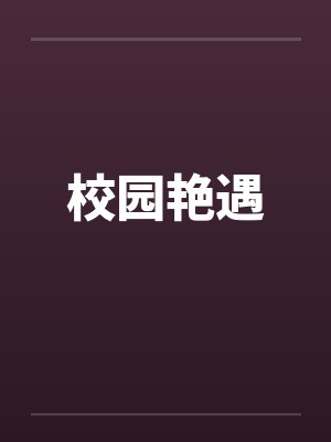 校园艳遇