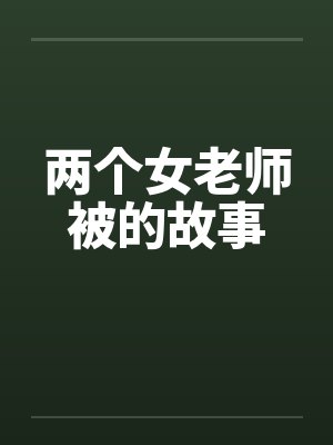 两个女老师被的故事