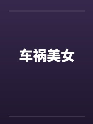 车祸美女