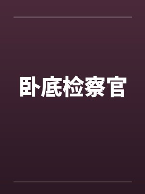 卧底检察官